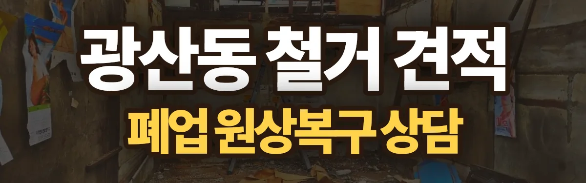 무촌철거 시공 현장