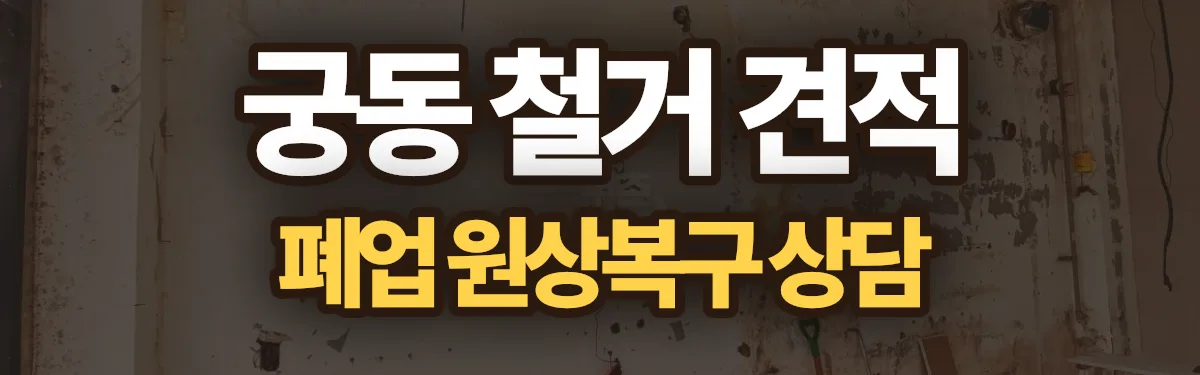 무촌철거 시공 현장