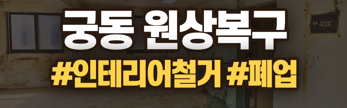 무촌철거 원상복구 현장