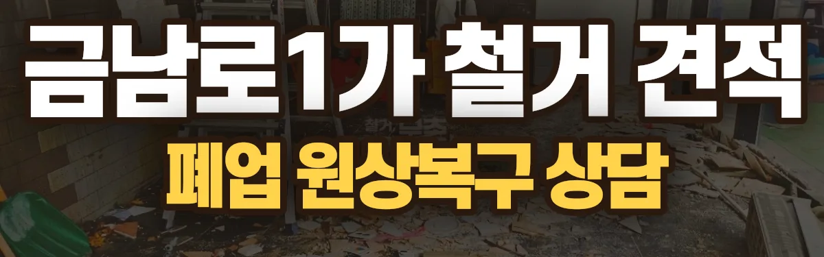 무촌철거 시공 현장
