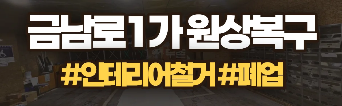 무촌철거 원상복구 현장