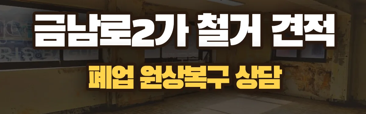 무촌철거 시공 현장