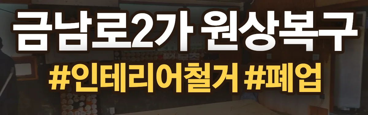 무촌철거 원상복구 현장