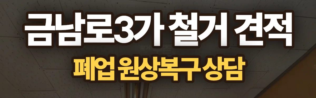 무촌철거 시공 현장