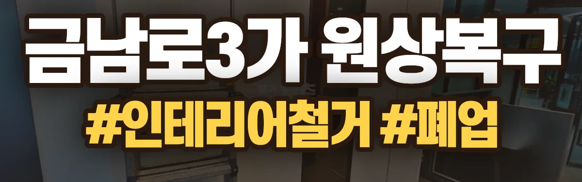 무촌철거 원상복구 현장