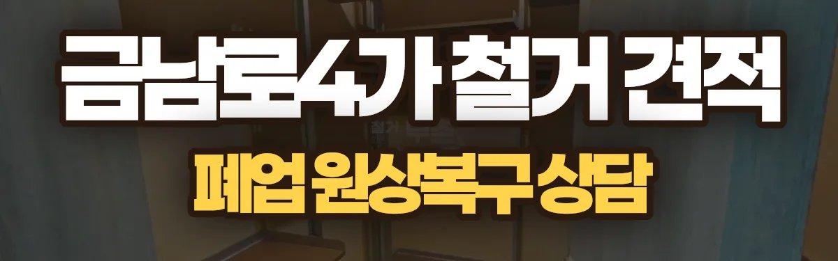 무촌철거 시공 현장