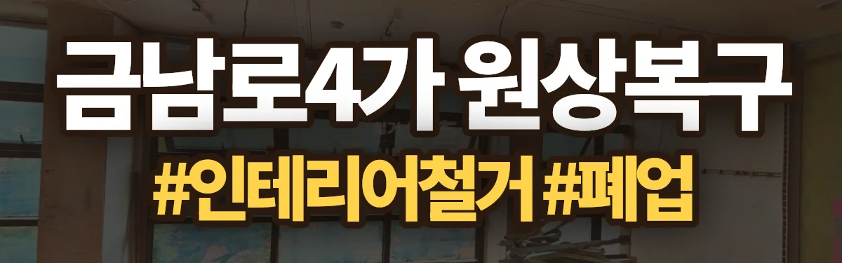 무촌철거 원상복구 현장