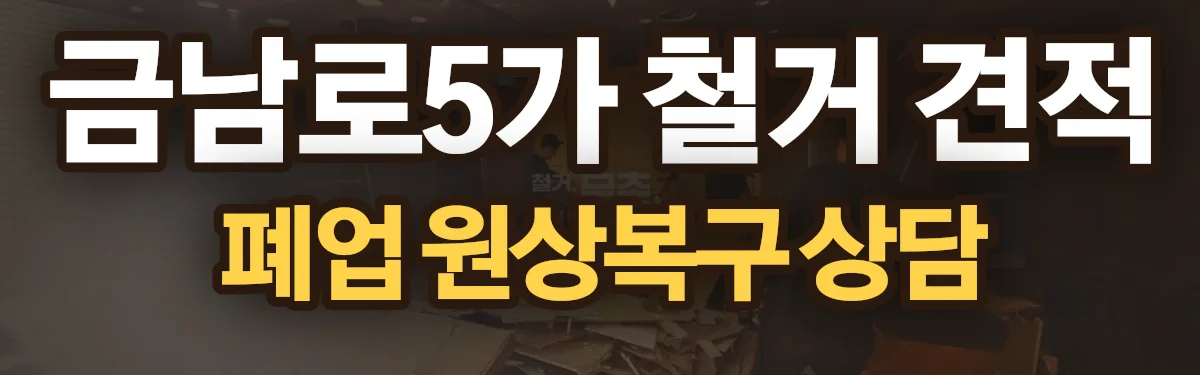 무촌철거 시공 현장