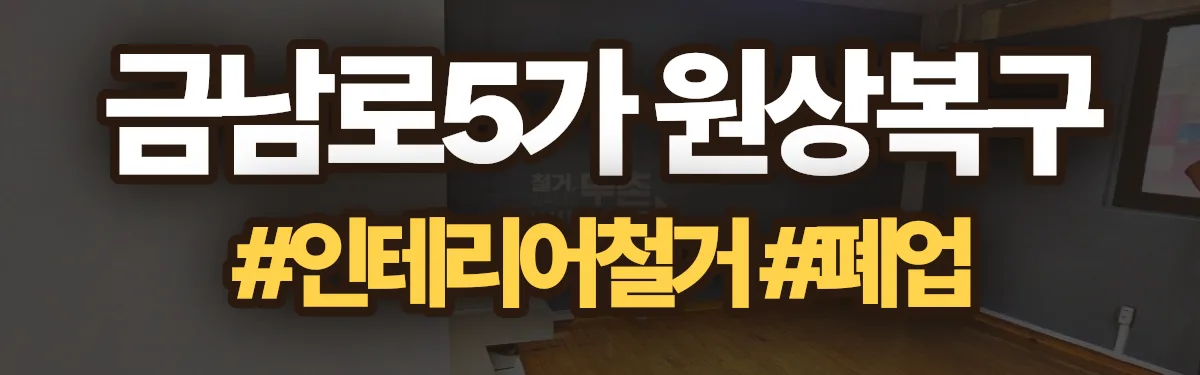 무촌철거 원상복구 현장