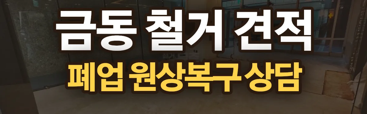 무촌철거 시공 현장