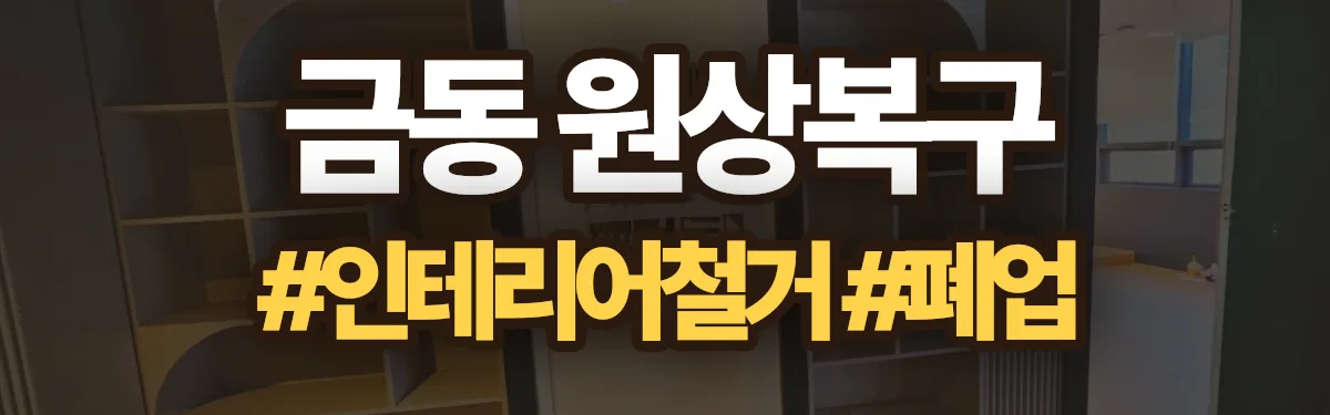 무촌철거 원상복구 현장