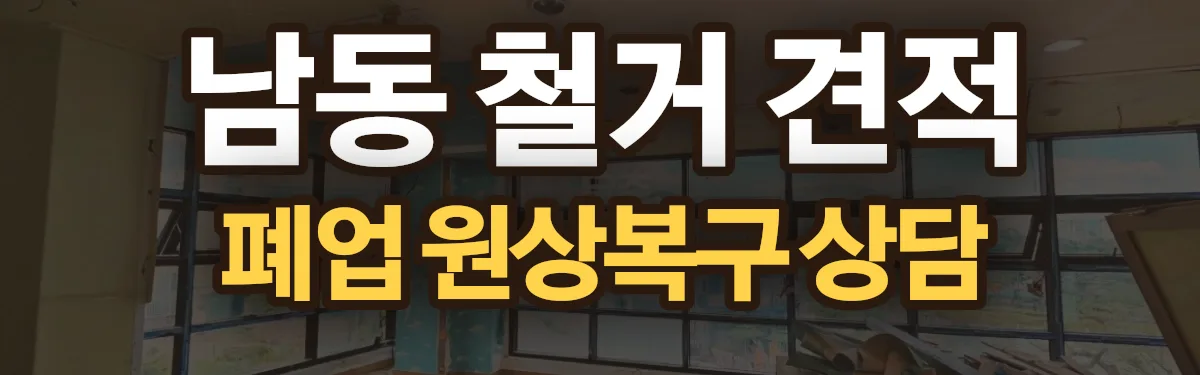 무촌철거 시공 현장