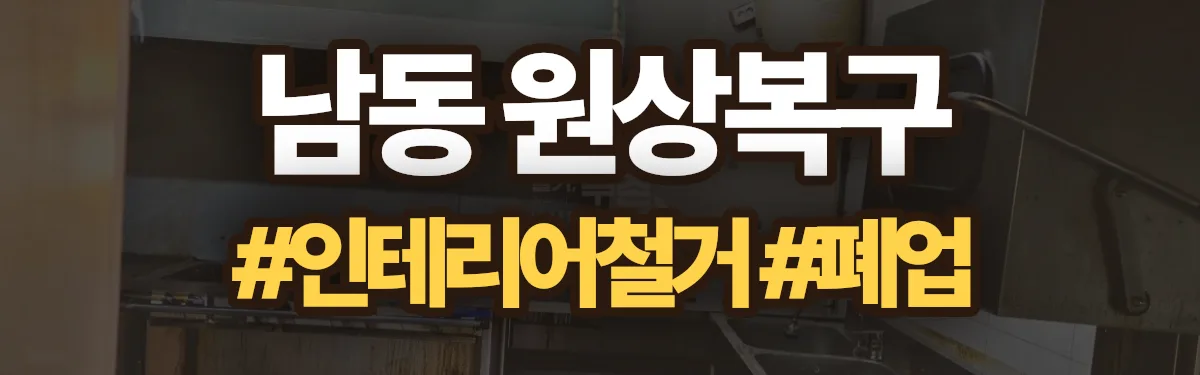 무촌철거 원상복구 현장