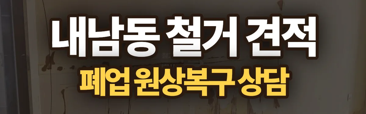 무촌철거 시공 현장
