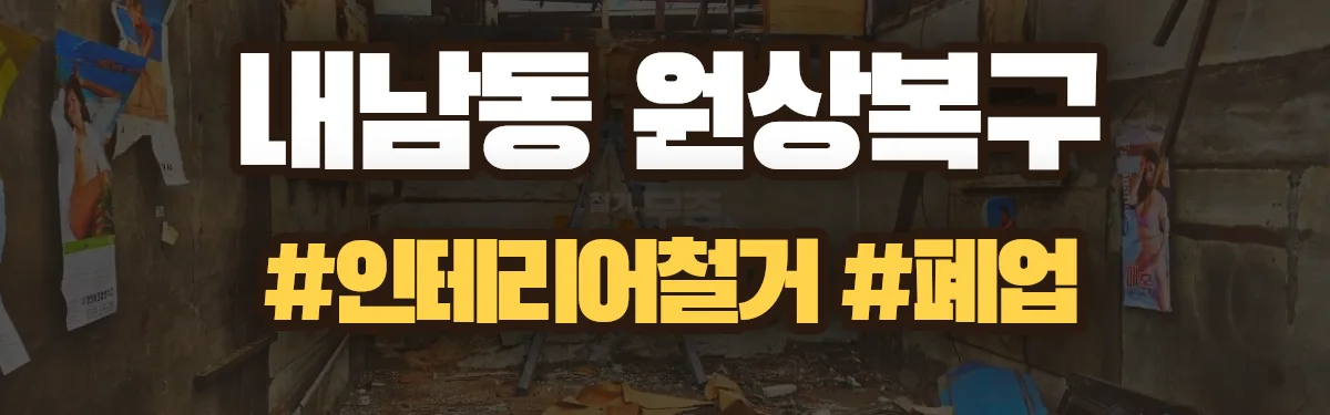 무촌철거 원상복구 현장