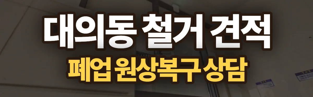 무촌철거 시공 현장