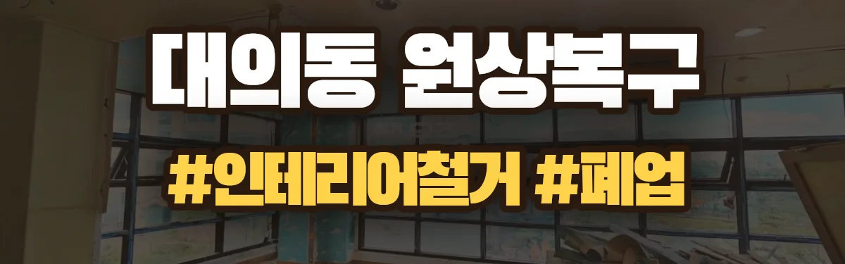 무촌철거 원상복구 현장