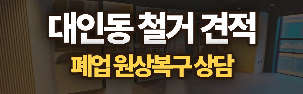 무촌철거 시공 현장
