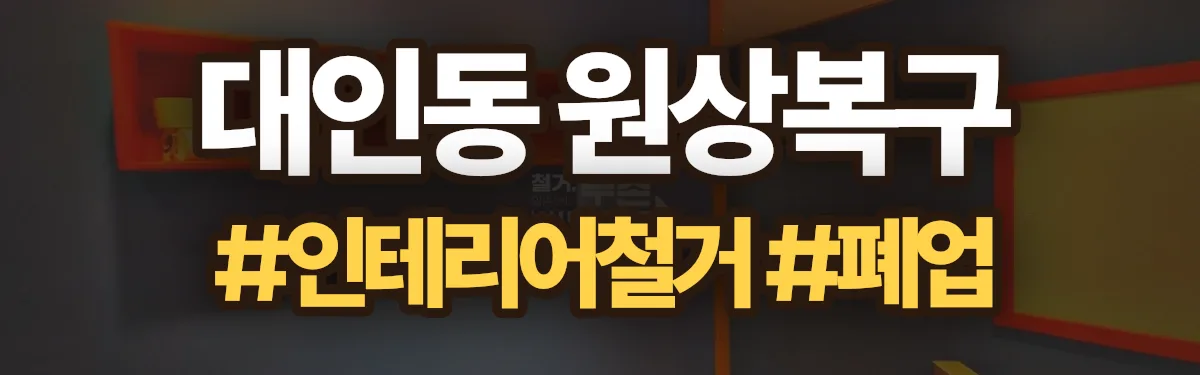 무촌철거 원상복구 현장
