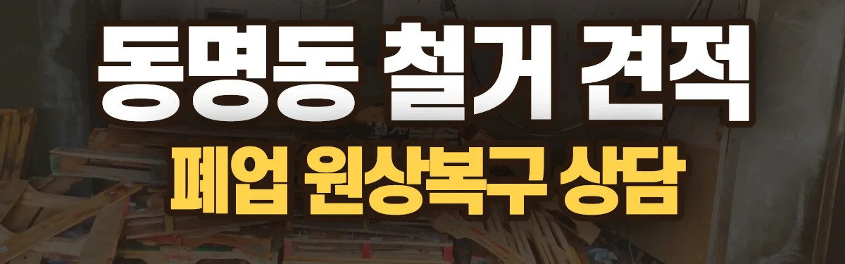 무촌철거 시공 현장