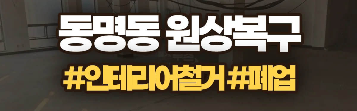 무촌철거 원상복구 현장