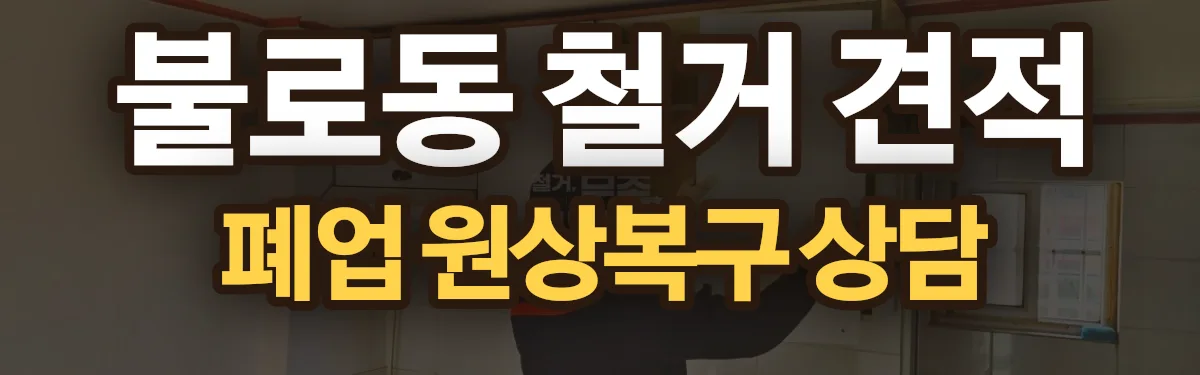 무촌철거 시공 현장