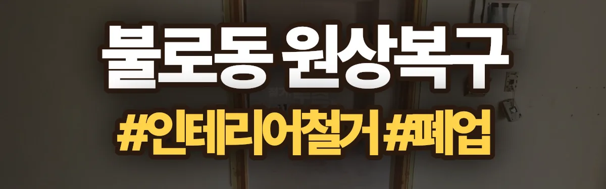 무촌철거 원상복구 현장