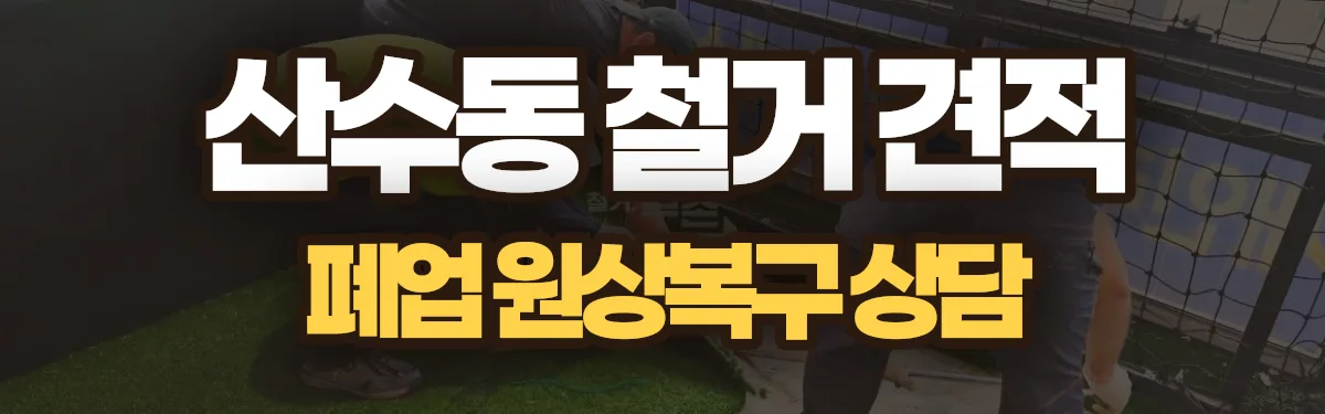 무촌철거 시공 현장