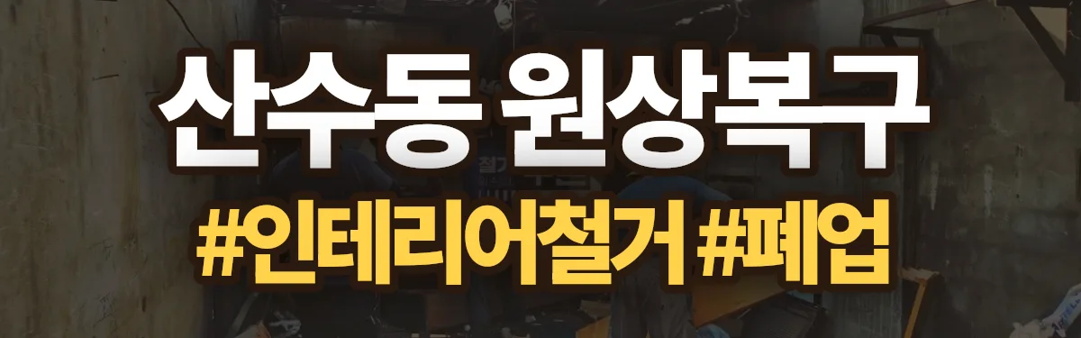 무촌철거 원상복구 현장