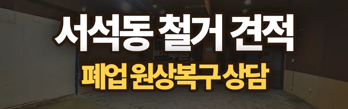 무촌철거 시공 현장