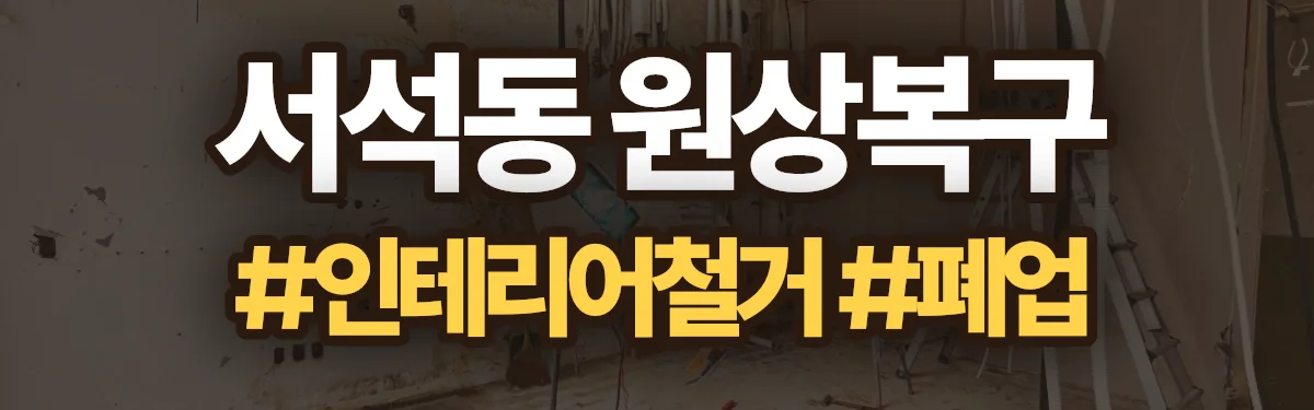 무촌철거 원상복구 현장