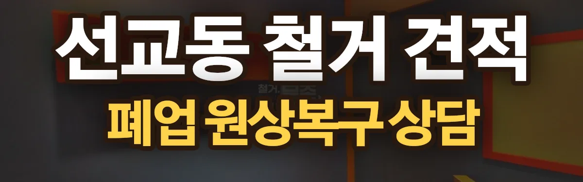 무촌철거 시공 현장
