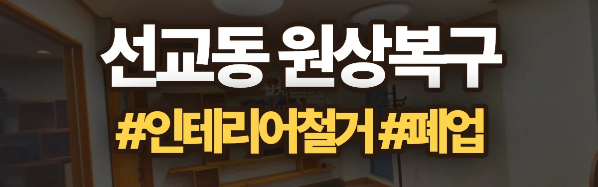 무촌철거 원상복구 현장