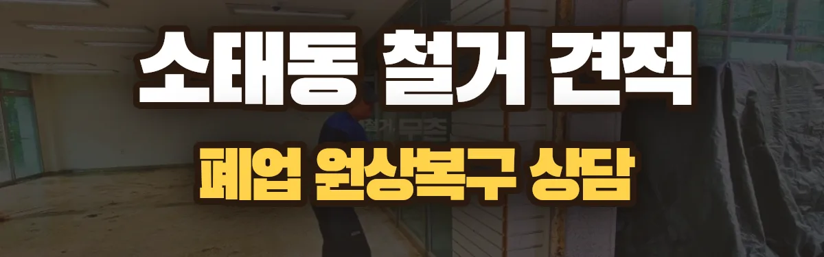 무촌철거 시공 현장
