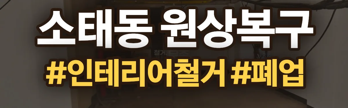 무촌철거 원상복구 현장