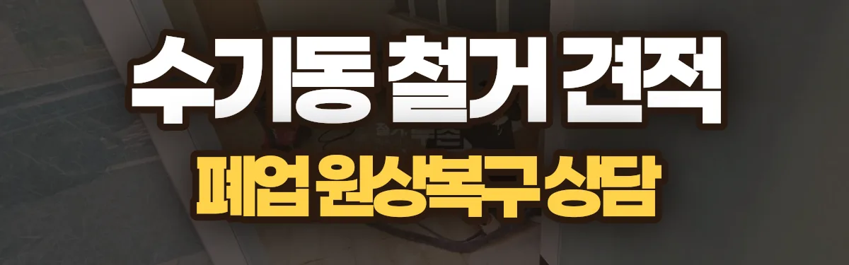 무촌철거 시공 현장