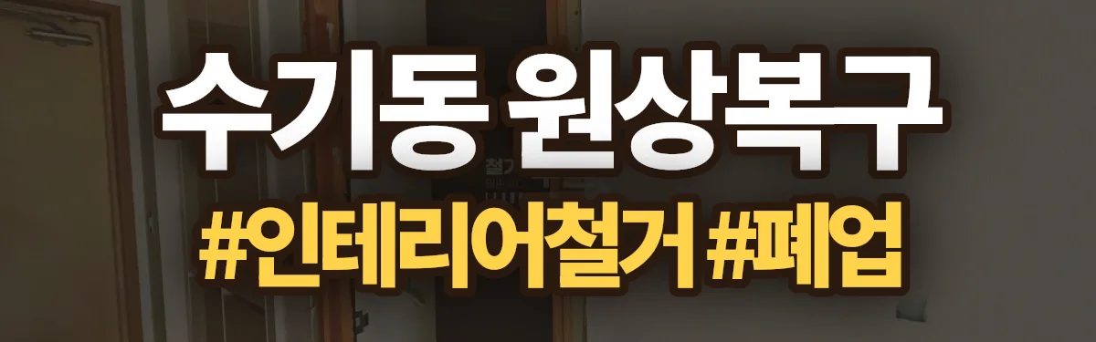 무촌철거 원상복구 현장