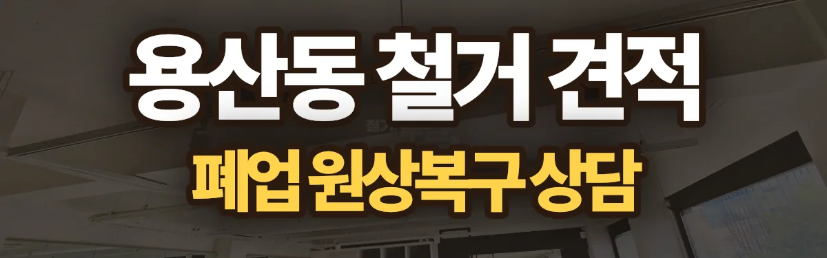 무촌철거 시공 현장