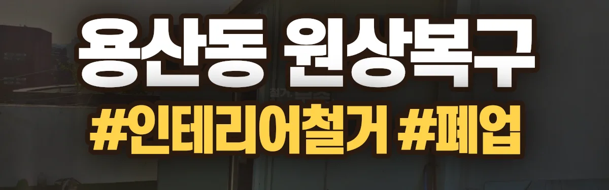 무촌철거 원상복구 현장