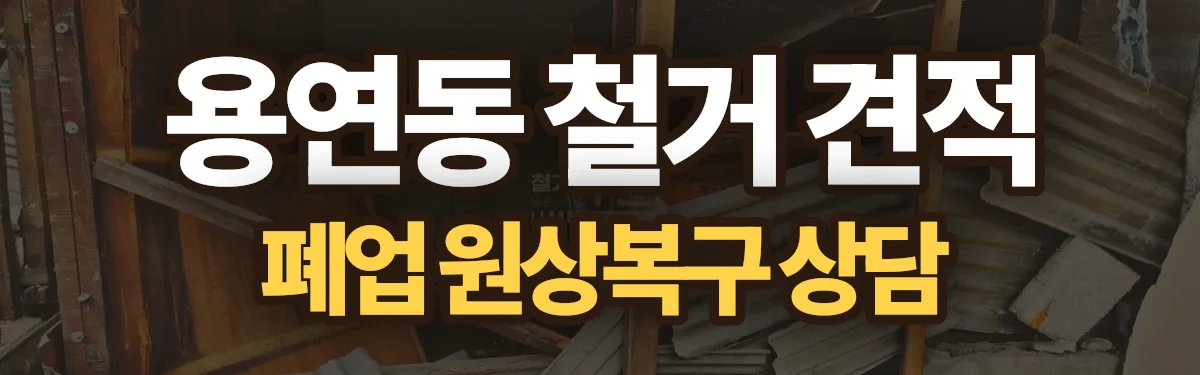 무촌철거 시공 현장