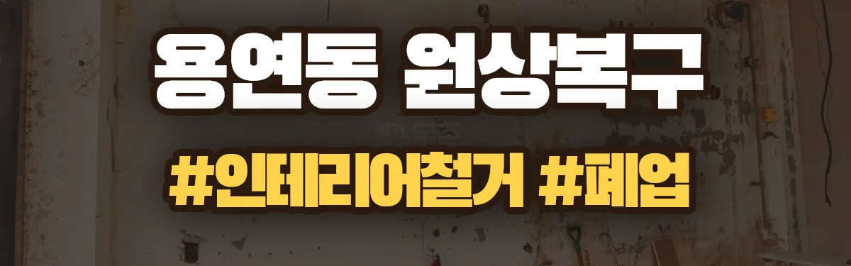 무촌철거 원상복구 현장