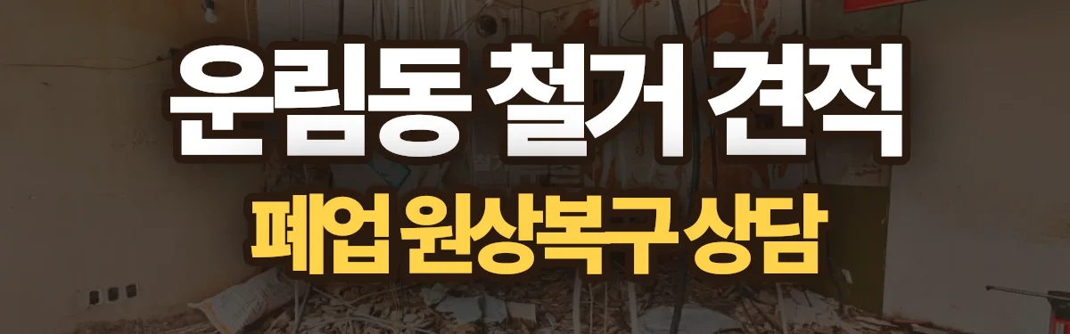 무촌철거 시공 현장