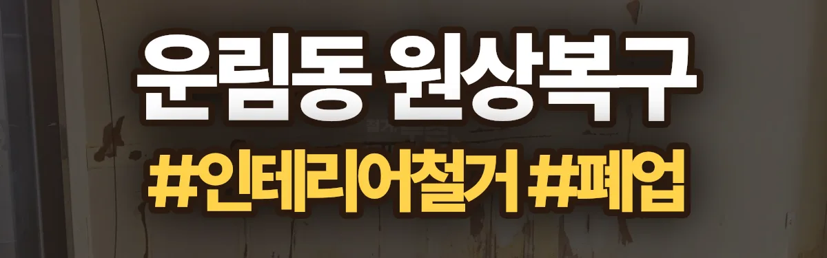 무촌철거 원상복구 현장