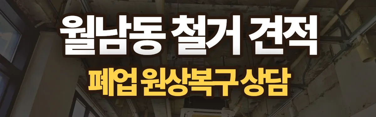 무촌철거 시공 현장
