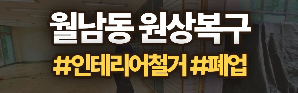 무촌철거 원상복구 현장