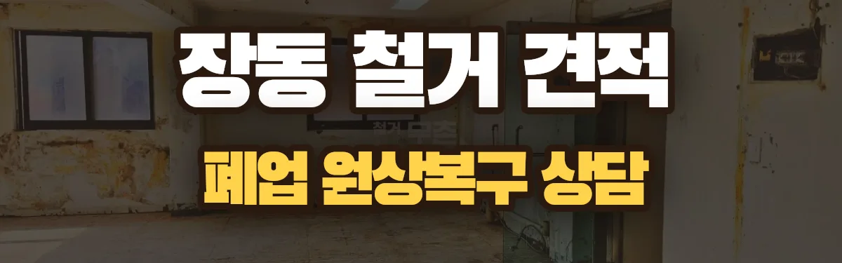 무촌철거 시공 현장