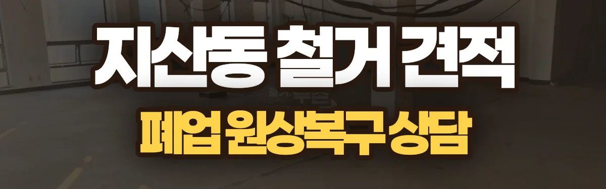 무촌철거 시공 현장