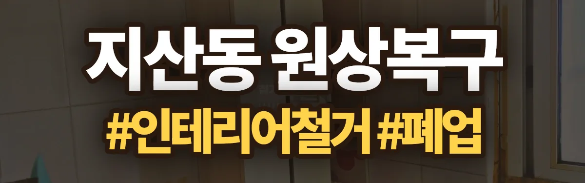 무촌철거 원상복구 현장