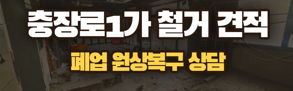 무촌철거 시공 현장