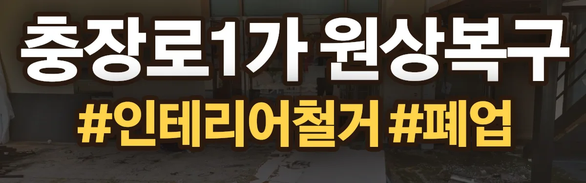 무촌철거 원상복구 현장